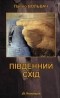 Павло Вольвач - Південний схід