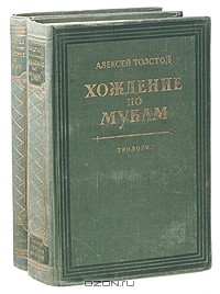 Алексей Толстой - Хождение по мукам. В двух книгах