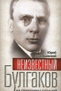 Юрий Воробьевский - Неизвестный Булгаков. На свидании с сатаной