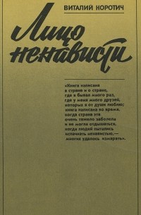 Лицо ненависти