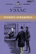 Герберт Уэллс - Человек-невидимка (сборник)