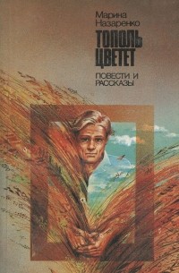 Тополь цветет