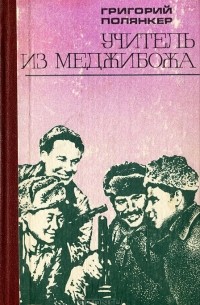 Григорий Полянкер - Учитель из Меджибожа (сборник)