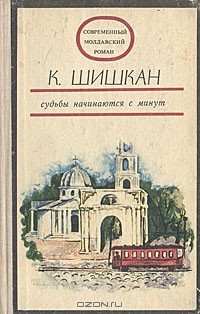 Константин Шишкан - Судьбы начинаются с минут