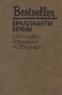  - Бриллианты вечны (сборник)