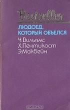  - Людоед, который объелся (сборник)