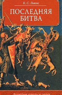 Последняя битва
