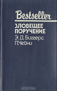  - Зловещее поручение (сборник)