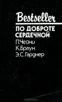  - По доброте сердечной (сборник)