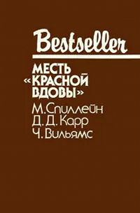 Месть «Красной вдовы» (сборник)