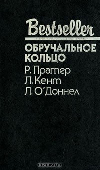 - Обручальное кольцо (сборник)