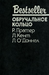  - Обручальное кольцо (сборник)