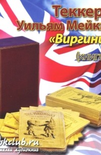 Уильям Мейкпис Теккерей - Виргинцы. Книга 1
