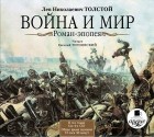 Л. Н. Толстой - Война и мир. В 4-х томах (аудиокнига)