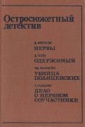 Нервы. Одержимый. Убийца полицейских. Дело о нервном соучастнике