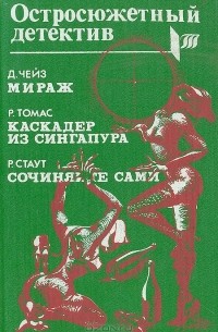  - Мираж. Каскадер из Сингапура. Сочиняйте сами (сборник)