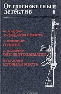  - Хуже, чем смерть. Стилет. Они за это заплатят. Кровная месть (сборник)