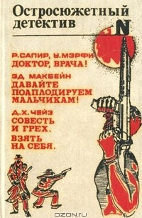 Доктор, врача! Давайте поаплодируем мальчикам. Совесть и грех, Взять на себя (сборник)