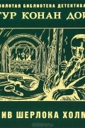 Архив Шерлока Холмса