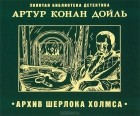 Артур Конан Дойл - Архив Шерлока Холмса (сборник)