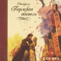 Стендаль - Пармская обитель (аудиокнига MP3 на 2 CD)