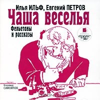 Илья Ильф, Евгений Петров - Чаша веселья (аудиокнига MP3) (сборник)