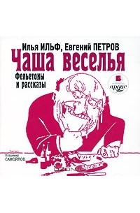 Илья Ильф, Евгений Петров - Чаша веселья (аудиокнига MP3) (сборник)