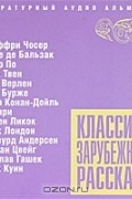 без автора - Классика зарубежного рассказа. Выпуск 5 (сборник)