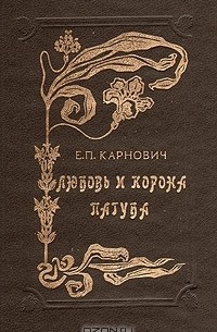 Е. П. Карнович - Любовь и корона. Пагуба (сборник)