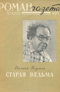 Евгений Пермяк - «Роман-газета», 1961 №24(252). Старая ведьма