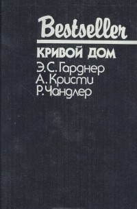  - Дело о приманке. Кривой дом. Высокое окно