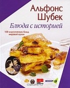 Альфонс Шубек - Блюда с историей
