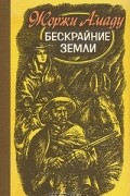 Жоржи Амаду - Бескрайние земли