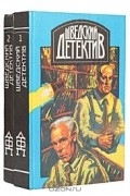 Шведский детектив (комплект  из 2 книг)