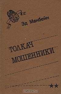 Эд Макбейн - Толкач. Мошенники (сборник)