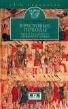 Пьер Виймар - Крестовые походы. Миф и реальность священной войны