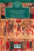 Пьер Виймар - Крестовые походы. Миф и реальность священной войны