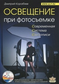 Дмитрий Кораблев - Освещение при фотосьемке (+ DVD-ROM)