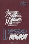 Виктор Каннинг - Проходная пешка