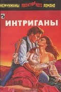Интриганы. Золотой киль