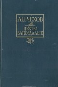 Цветы запоздалые. Рассказы