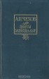 А. П. Чехов - Цветы запоздалые. Рассказы (сборник)