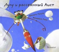 Даниель Пикули - Лулу и рассеянный Аист