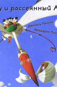 Даниель Пикули - Лулу и рассеянный Аист