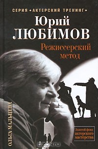 Ольга Мальцева - Юрий Любимов. Режиссерский метод