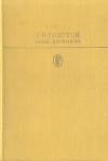 Л. Н. Толстой - Анна Каренина