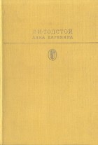 Л. Н. Толстой - Анна Каренина