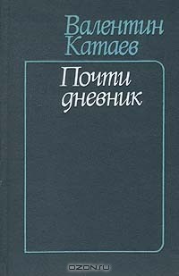 Валентин Катаев - Почти дневник