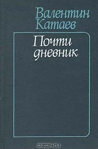 Почти дневник