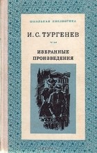 И. С. Тургенев - Избранные произведения (сборник)